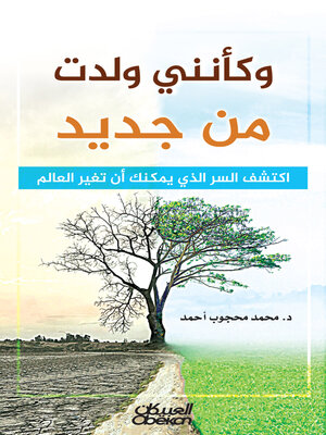 cover image of وكأنني ولدت من جديد